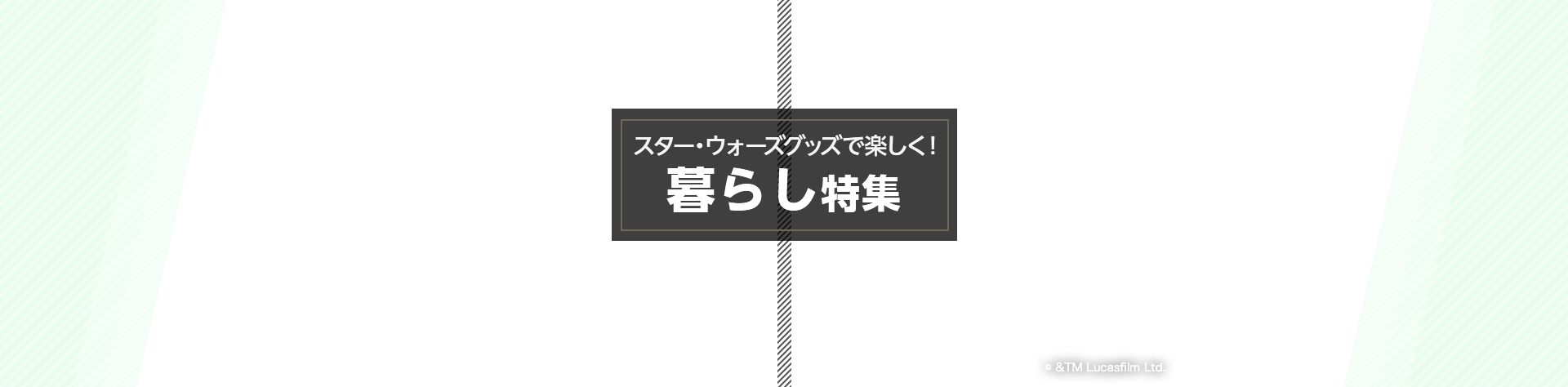 スター・ウォーズグッズで楽しく！暮らし特集