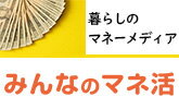 みんなでつくる！暮らしのマネーメディア