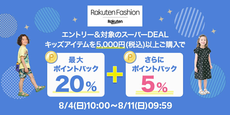 【RakutenFashion】エントリー＆Rakuten FashionのスーパーDEAL対象キッズ商品を5,000円以上ご購入で+5％ポイントバック