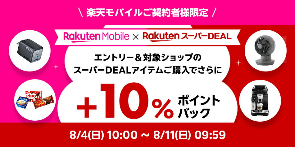 モバイル+10％キャンペーン