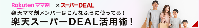 楽天スーパーDEALのお得な活用法をチェック！