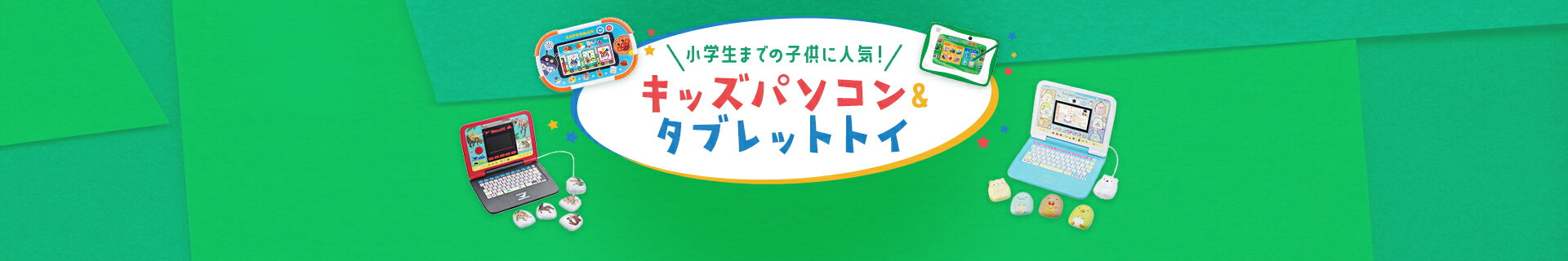 人気のキッズパソコン＆タブレットトイ