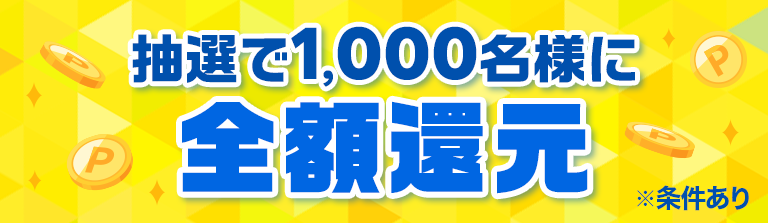 抽選で1,000名様に全額還元※条件あり