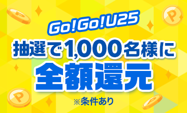 Go!Go!U25 楽天カードから楽天ペイアプリへのチャージとチャージ払いで抽選で1,000名様に全額還元