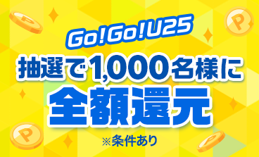 Go!Go!U25 抽選で1,000名様に全額還元 ※条件あり