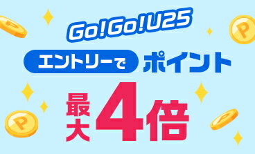 Go!Go!U25 エントリーでポイント最大4倍