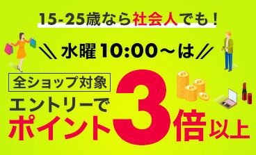 15-25歳なら社会人でも！全ショップ対象 水曜10:00～はエントリーでポイント3倍以上