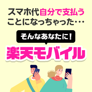 意外といいかも？楽天モバイル