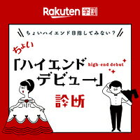 ちょいハイエンドデビュー診断