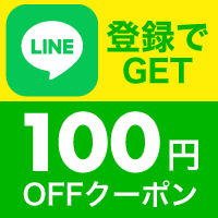 楽天学割LINE新規友だち限定100円OFFクーポン