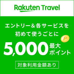 楽天トラベルの各サービスを使うごとに最大5,000ポイント！