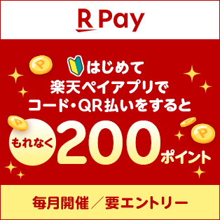 何円のお買い物でも！楽天ペイアプリではじめてのお支払いで200ポイント