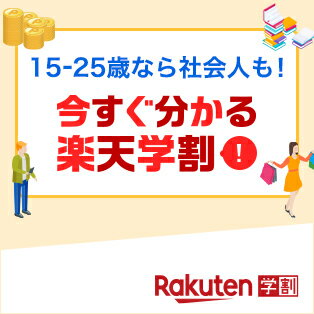 今すぐ分かる楽天学割