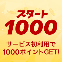 スタート1000