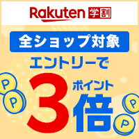 初めての方限定！エントリーで全ショップのお買い物がポイント3倍！