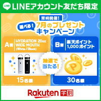 楽天学割LINEプレゼントキャンペーン