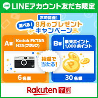 楽天学割LINEプレゼントキャンペーン