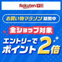 楽天お買い物マラソンポイント2倍キャンペーン