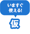 いますぐ使える! 仮メンバー