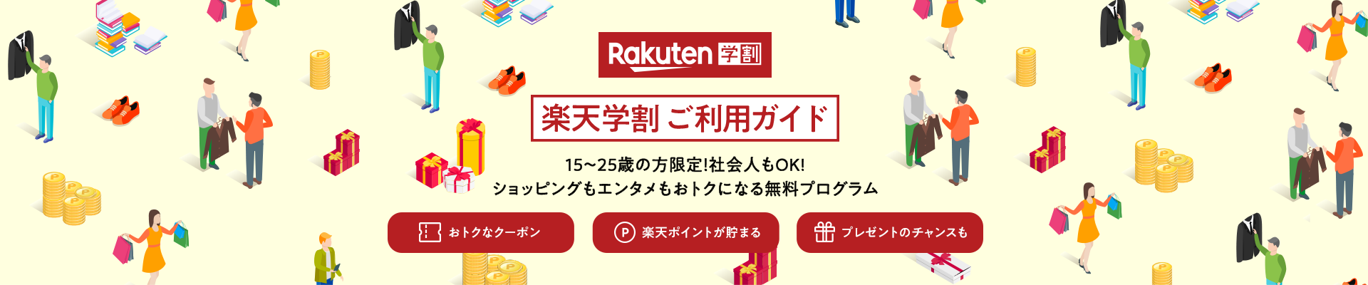 楽天学割 ご利用ガイド 15～25歳の方限定！ ショッピングもエンタメもおトクになる無料プログラム