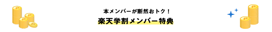 本メンバーが断然おトク！ 楽天学割メンバー特典