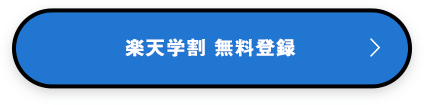 楽天学割 無料登録