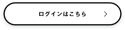 ログインはこちら