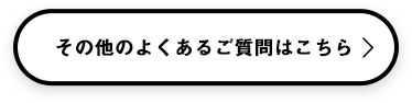 その他のよくあるご質問はこちら