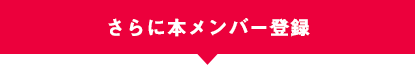 さらに本メンバー登録