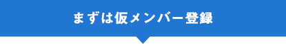 まずは仮メンバー登録