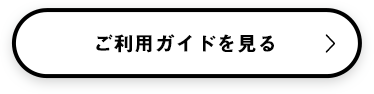 ご利用ガイドを見る