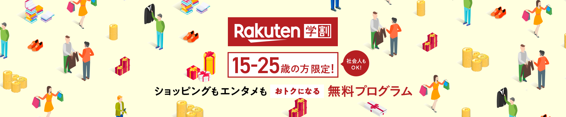 楽天学割 15-25歳限定 ショッピングもエンタメもおトクになる無料プログラム