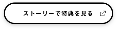 ストーリーで特典を見る