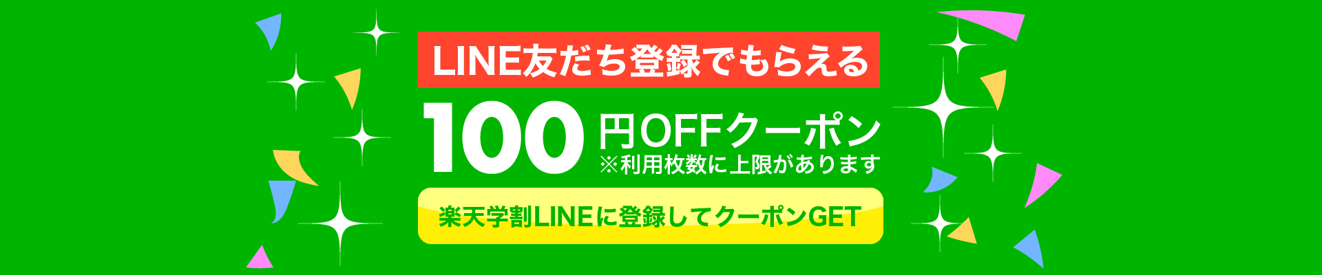 楽天学割LINE新規友だち限定100円OFFクーポン