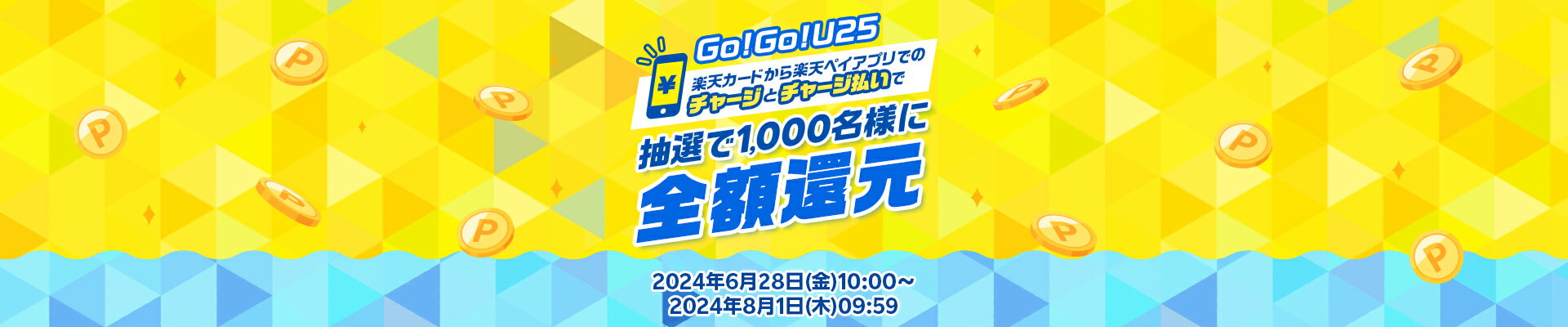 Go！Go！U25 楽天カードから楽天ペイアプリへのチャージとチャージ払いで抽選で1,000名様に全額還元