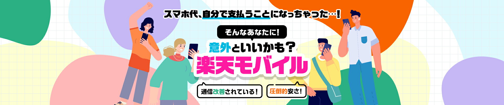 意外といいかも？楽天モバイル