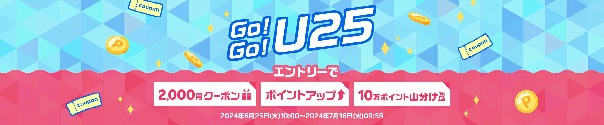 Go！Go！U25 夏の楽天SpecialWeeks