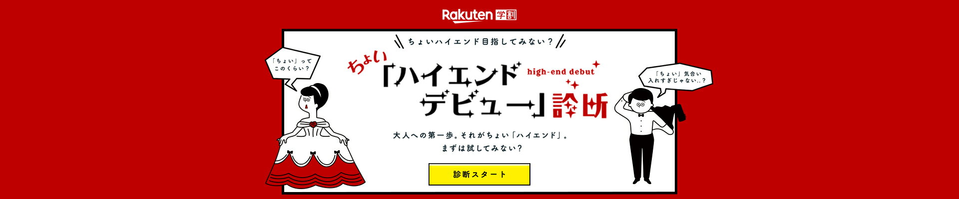 ちょいハイエンドデビュー診断