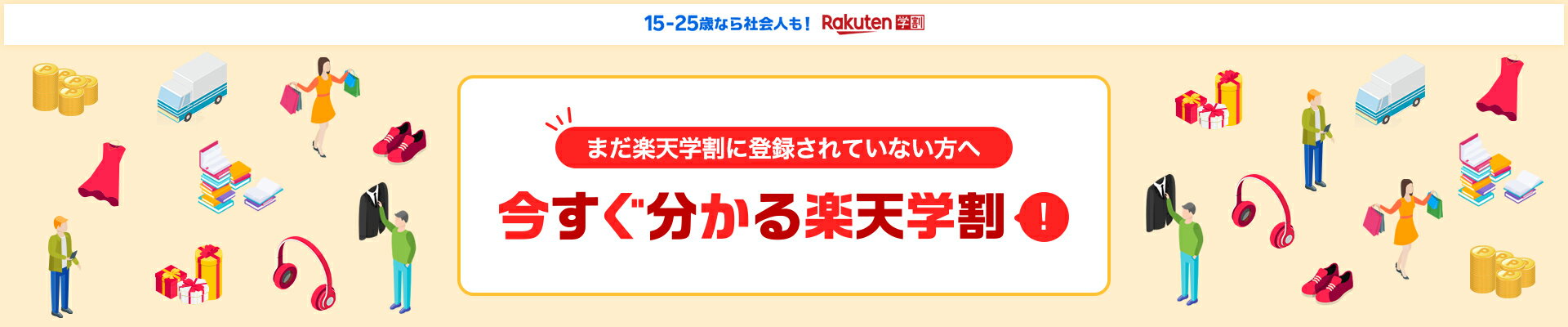 今すぐ分かる楽天学割