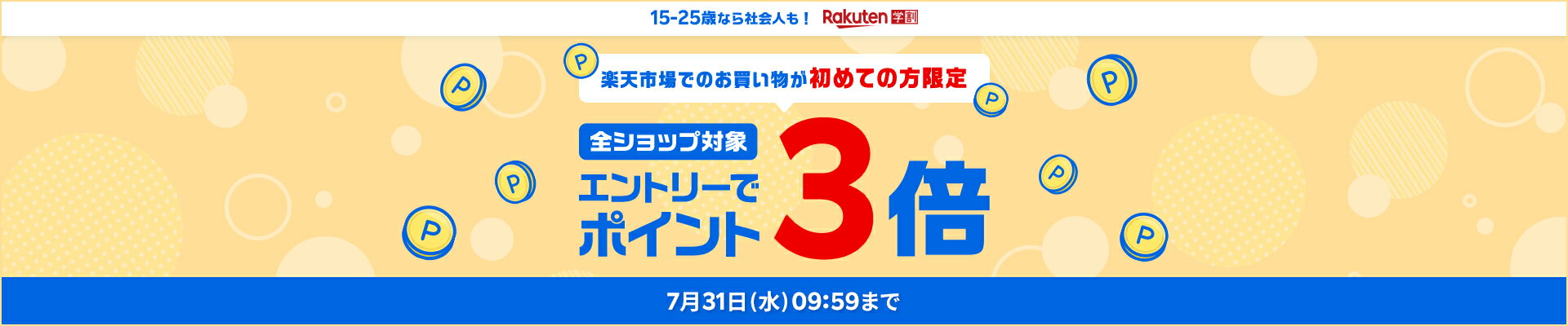 初めての方限定！エントリーで全ショップのお買い物がポイント3倍！