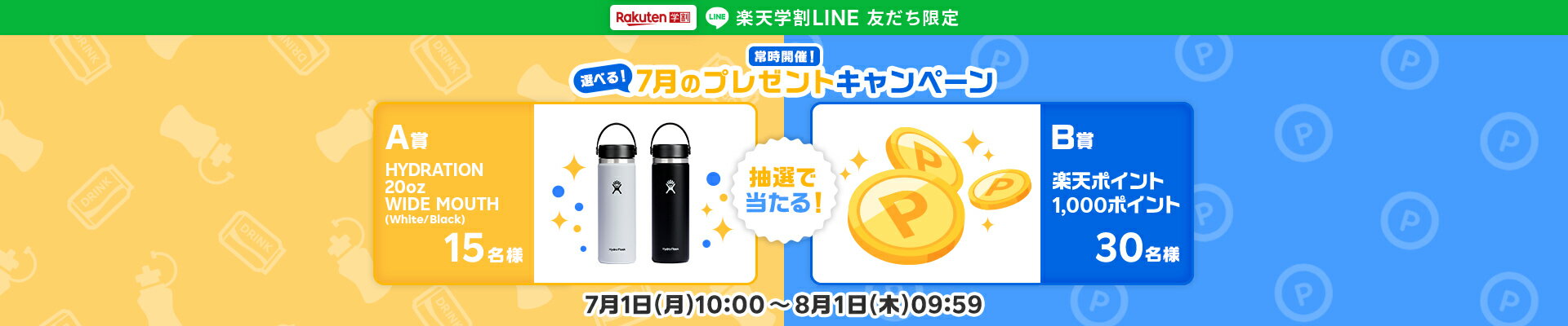 楽天学割LINEプレゼントキャンペーン