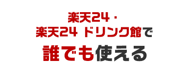 楽天24・楽天24ドリンク館で誰でも使える