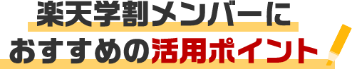 楽天学割メンバーにおすすめの活用ポイント