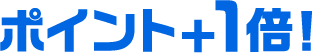 ポイント＋1倍!