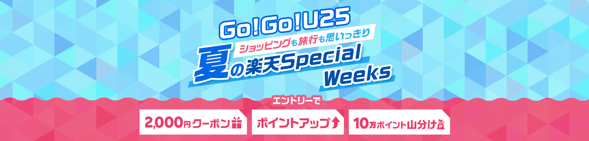 Go！Go！U25 夏の楽天SpecialWeeks ショッピングも旅行も思いっきり！15-25歳なら誰でも対象 3つのスペシャルな特典