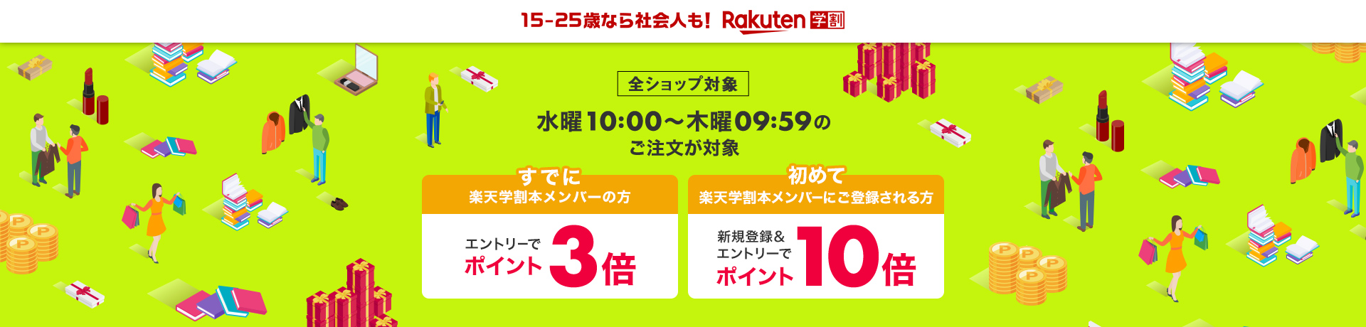 水曜10:00〜木曜09:59のご注文が対象 すでに楽天学割本メンバーの方 エントリーでポイント3倍 楽天学割本メンバーに初めてご登録される方 新規登録＆エントリーでポイント10倍