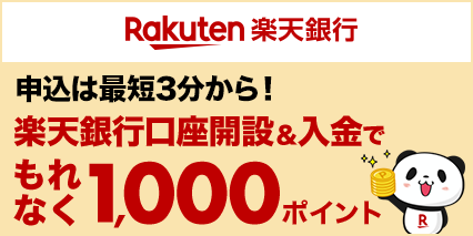 楽天会員さま限定！楽天銀行口座開設&入金で1,000ポイントプレゼント！