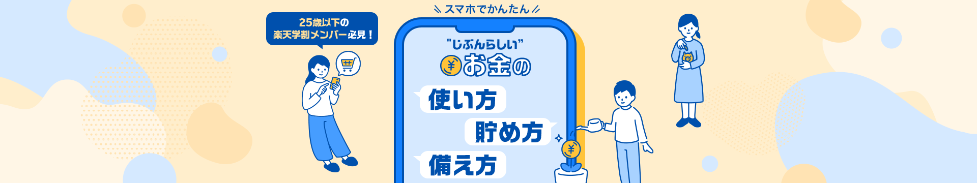 25歳以下の楽天学割メンバー必見！スマホでかんたん 「じぶんらしい」お金の使い方・貯め方・備え方