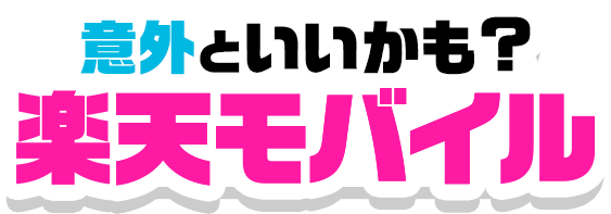 意外といいかも？ 楽天モバイル