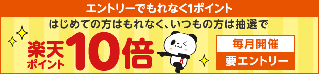 【エントリーでもれなく1ポイント】はじめての方はもれなく、いつもの方は抽選で楽天ポイント10倍【毎月開催｜要エントリー】